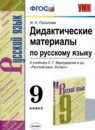 ГДЗ Русский язык 9 класс дидактические материалы (бархударов) Политова И.Н. 2020 — готовые ответы и решения