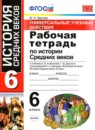 История Средних веков 6 класс рабочая тетрадь Универсальные учебные действия Чернова М.Н. 