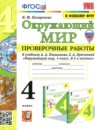 ГДЗ Окружающий мир 4 класс проверочные работы (плешаков) Погорелова Н.Ю. 2021-2025 — готовые ответы и решения