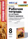 История России 8 класс рабочая тетрадь учебно-методический комплект Чернова (в 2-х частях)