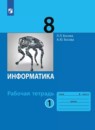 Информатика 8 класс  ФГОС рабочая тетрадь Босова 