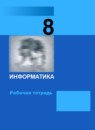 Информатика 8 класс  ФГОС рабочая тетрадь Босова 
