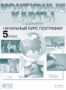 География 5 класс Дневник географа-следопыта Летягин