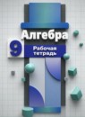 ГДЗ Алгебра 9 класс рабочая тетрадь (никольский) Потапов М.К. 2021 — готовые ответы и решения