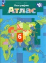 География 6 класс атлас и контурные карты Душина И.В. 