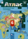 География 6 класс атлас и контурные карты Душина И.В. 