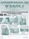 ГДЗ по географии 10‐11 класс Контурные карты Кузнецов Решебник