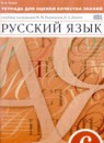 Русский язык 6 класс тетрадь для оценки качества знаний Львов В.В.