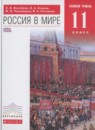 ГДЗ История 11 класс россия в мире О.В. Волобуев Базовый уровень 2018 — готовые ответы и решения