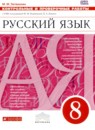 Русский язык 8 класс рабочая тетрадь Литвинова М.М.