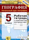 География 5 класс рабочая тетрадь Баринова И.И. 
