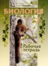 Биология 7 класс рабочая тетрадь Суматохин С.В. 