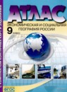 География 9 класс атлас с комплектом контурных карт Алексеев А.И. 