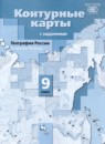 География России 9 класс атлас с контурными картами и заданиями Таможняя Е.А. 