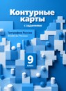 ГДЗ География 9 класс контурные карты с заданиями Таможняя Е.А. 2021-2023 — готовые ответы и решения