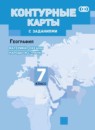 География 7 класс атлас с контурными картами и заданиями Душина И.В. 