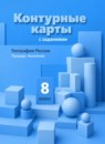 ГДЗ География 8 класс контурные карты с заданиями (пятунин) Таможняя Е.А. 2021-2023 — готовые ответы и решения