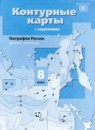 География России 8 класс контурные карты Таможняя Е.А. 
