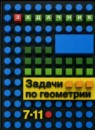 ГДЗ Геометрия 7-11 класс задачи Зив Б.Г. 2019 — готовые ответы и решения