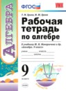 Алгебра 9 класс рабочая тетрадь Ключникова Комиссарова