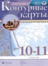 География 10-11 классы контурные карты Приваловский А.Н. 