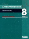 ГДЗ Алгебра 8 класс практикум (мордкович) Левитас Г.Г. Базовый уровень 2019 — готовые ответы и решения