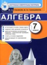 Алгебра 7 класс самостоятельные и контрольные работы Глазков Ю.А. 