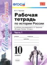 История 10 класс рабочая тетрадь учебно-методический комплект Чернова (в 3-х частях)