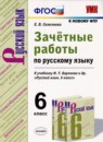 ГДЗ Русский язык 6 класс зачётные работы (баранов) Е.В. Селезнева 2020 — готовые ответы и решения