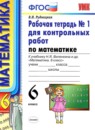 Математика 6 класс контрольные работы Дудницын