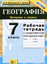 География 7 класс рабочая тетрадь Баринова И.И. 
