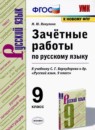Русский язык 9 класс рабочая тетрадь УМК Кулаева