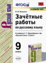 ГДЗ Русский язык 9 класс зачётные работы (бархударов) М.Ю. Никулина 2021 — готовые ответы и решения