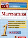 Математика 1 класс тетрадь для проверочных работ Рудницкая (Начальная школа XXI века)