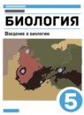 Биология 5 класс Пасечник