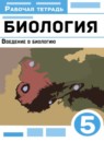 Биология 5 класс Пасечник