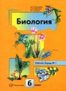 Биология 6 класс рабочая тетрадь Пономарева Корнилова
