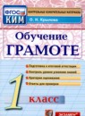 ГДЗ Русский язык 1 класс контрольные измерительные материалы (обучение грамоте) О.Н. Крылова 2017 — готовые ответы и решения