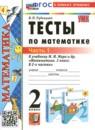 Математика 2 класс тесты УМК Рудницкая