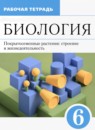 ГДЗ Биология 6 класс рабочая тетрадь покрытосеменные растения: строение и жизнедеятельность Пасечник В.В. 2021 — готовые ответы и решения