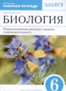 Биология 6 класс Линейный курс Пономарёва (Базовый уровень)