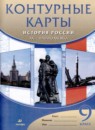ГДЗ История 9 класс атлас с контурными картами история россии Курбский Н.А. 2019 — готовые ответы и решения