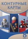 ГДЗ История 8 класс атлас с контурными картами история россии Курбский Н.А. 2021 — готовые ответы и решения
