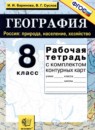География 8 класс рабочая тетрадь Баринова И.И.