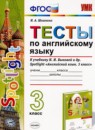 Английский язык 3 класс проверочные работы Барашкова Е.А. (к Верещагиной)