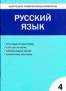 Русский язык 4 класс контрольно-измерительные материалы Никифорова