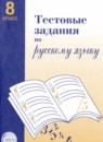 Русский язык 8 класс тестовые задания Малюшкин