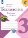 Технология 3 класс Лутцева Зуева (Школа России)