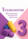 ГДЗ Технология 3 класс мастерская творческих проектов Е.А. Лутцева 2018 — готовые ответы и решения