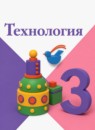 ГДЗ Технология 3 класс  Е.А. Лутцева 2019 — готовые ответы и решения